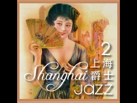 SHANGHAI SHUFFLE 上海摇摆 performed by John Huie's Clear Wind Band in 2006 (Official Audio)