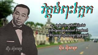 វត្តចំពុះក្អែក សុីន​ សុីសាមុត /Wat chompus akaek/ Sinn Sisamouth