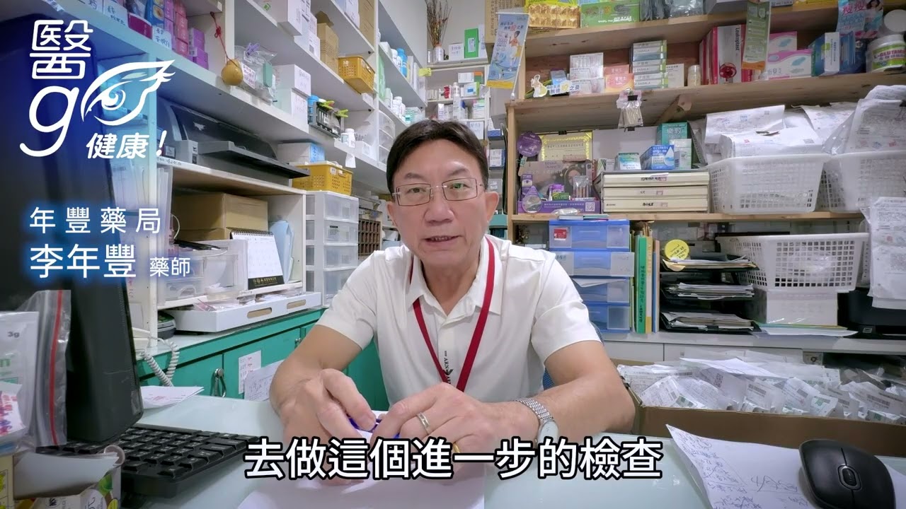 年豐藥局_李年豐藥師_發燒一定要吃退燒藥嗎 - AI健康醫療影片