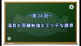 【恋色に咲き乱れる！】恋色空模様 after happiness　第24話　温泉と受験勉強とエッチな誘惑