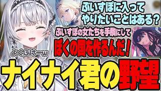 「ぶいすぽに入ったらメンバー全員を手駒にしたい」という野望を語るナイナイ君w【ぶいすぽ 切り抜き】#銀城サイネ #花芽なずな #藍沢エマ #夢野あかり #ぶいすぽ #ぶいすぽ切り抜き
