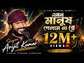 Emon Manush Pelam Nare এমন মানুষ পেলামনা রে Gosto Gopal Das Arijit