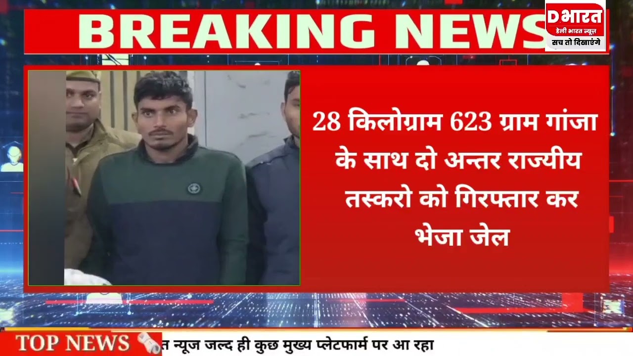 कानपुर 28 किलो गांजे के साथ दो अंतरराष्ट्रीय तस्कर गिरफ्तार