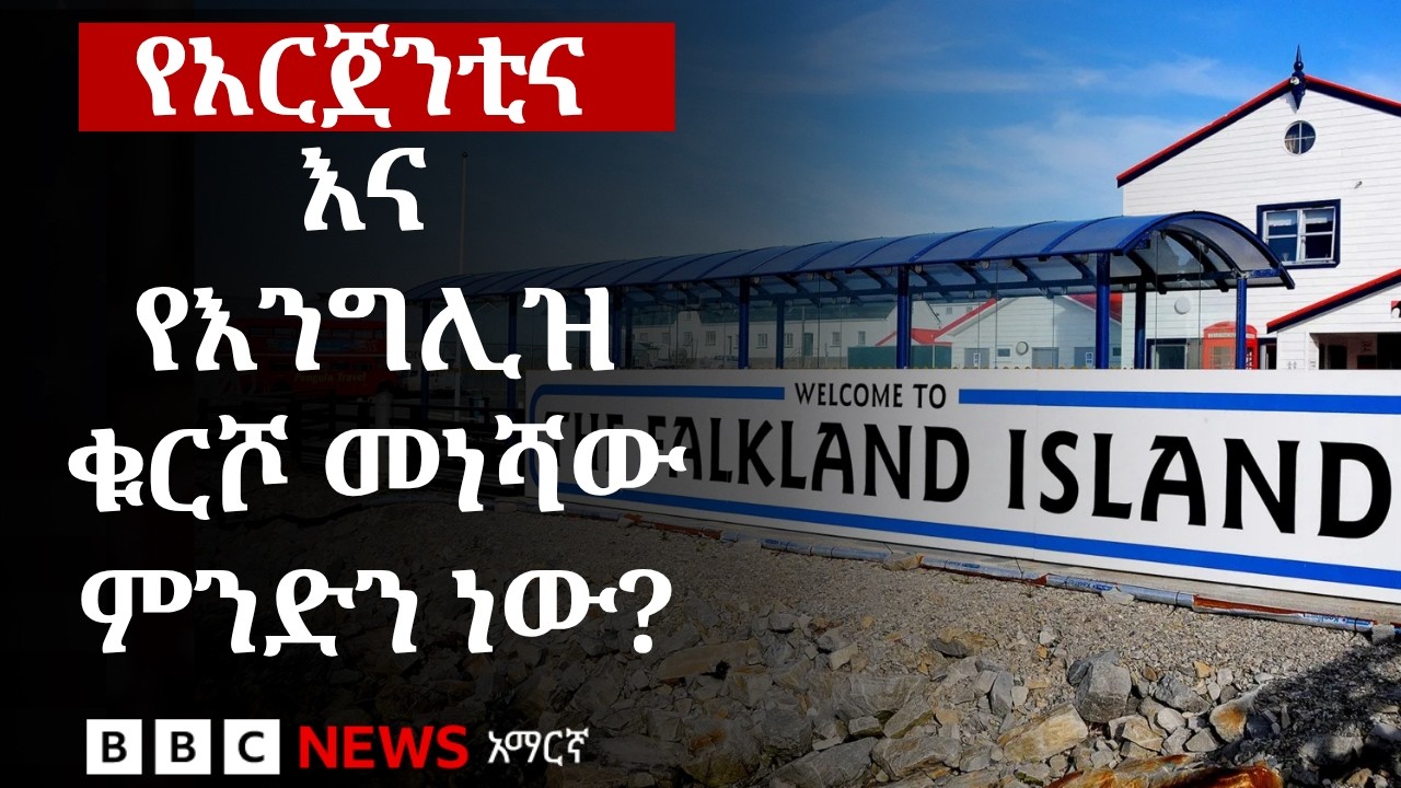 አርጀንቲና እና እንግሊዝ እየተወዛገቡ ስላሉባት ደሴት ምን እናውቃለን? | BBC News አማርኛ