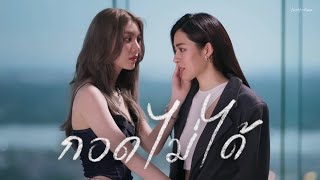 Download lagu [FMV] กอดไม่ได้ | เพียงเธอ Only You | หลิงออม mp3