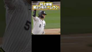 【地元、熊本の為に】第23号ホームランを打つ村上宗隆！ホワイトソックスVSヤンキース