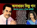 কিশোর কুমার ও মিতা চ্যাটার্জি | Bengali Old Superhit Song | Kishore Ku