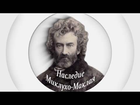 The Legacy of Miklouho-Maclay