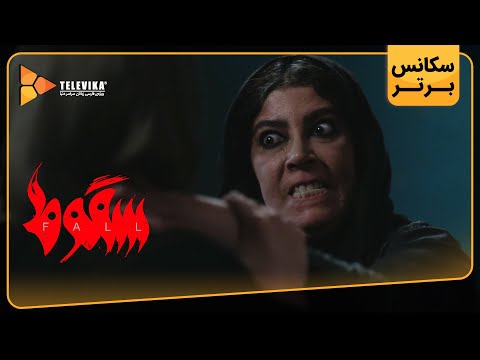 سریال سقوط - اولین سکانس برتر قسمت 6 | Soghoot Series