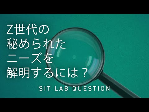 【2分程度で研究室紹介！】Z世代の秘められたニーズを解明するには？