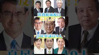 ＃消費税減税 #反対した議員 #食料品減税法案＃ニュース＃自民党