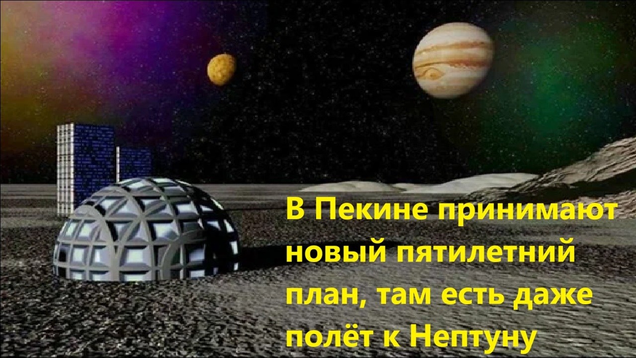 В Пекине принимают новый пятилетний план, там есть даже полёт к Нептуну