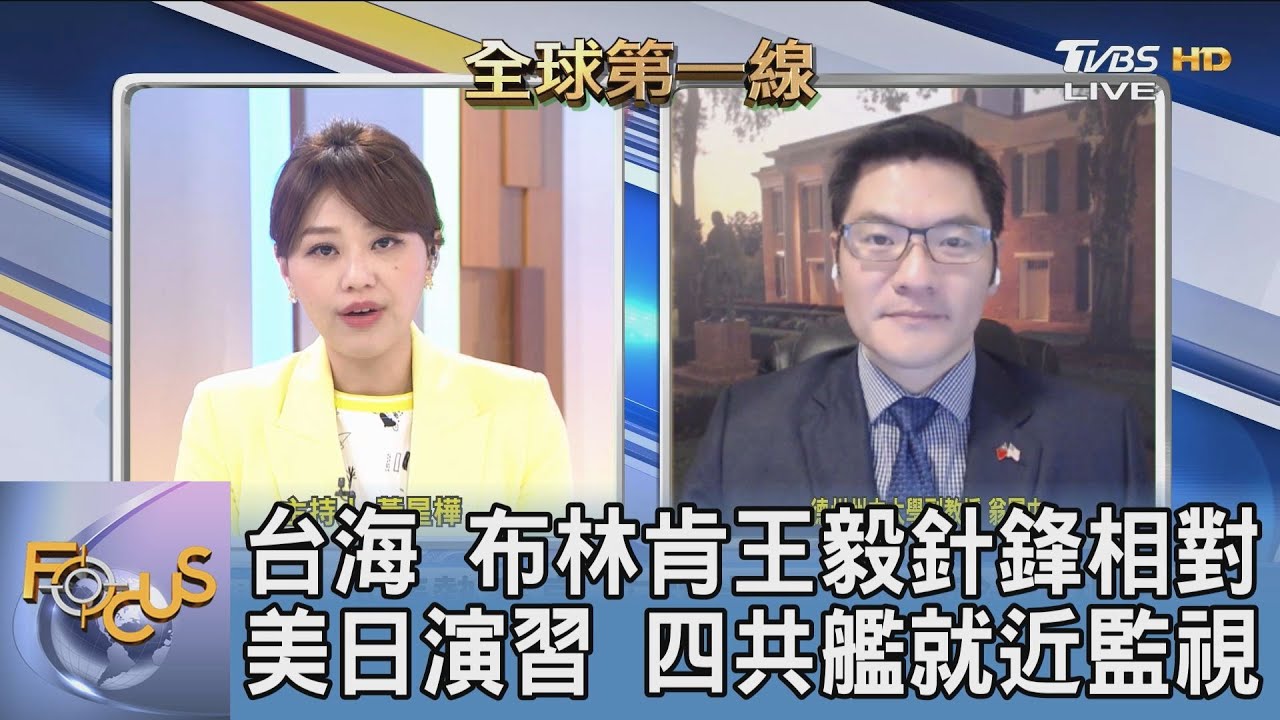 布林肯、王毅會晤 談及台海針鋒相對 翁履中:美長期戰略模糊讓威嚇力消逝