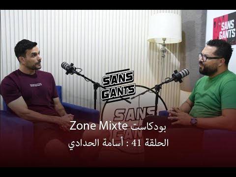 أسامة الحدادي ضيف الحلقة 41 من بودكاست #Zone_Mixte