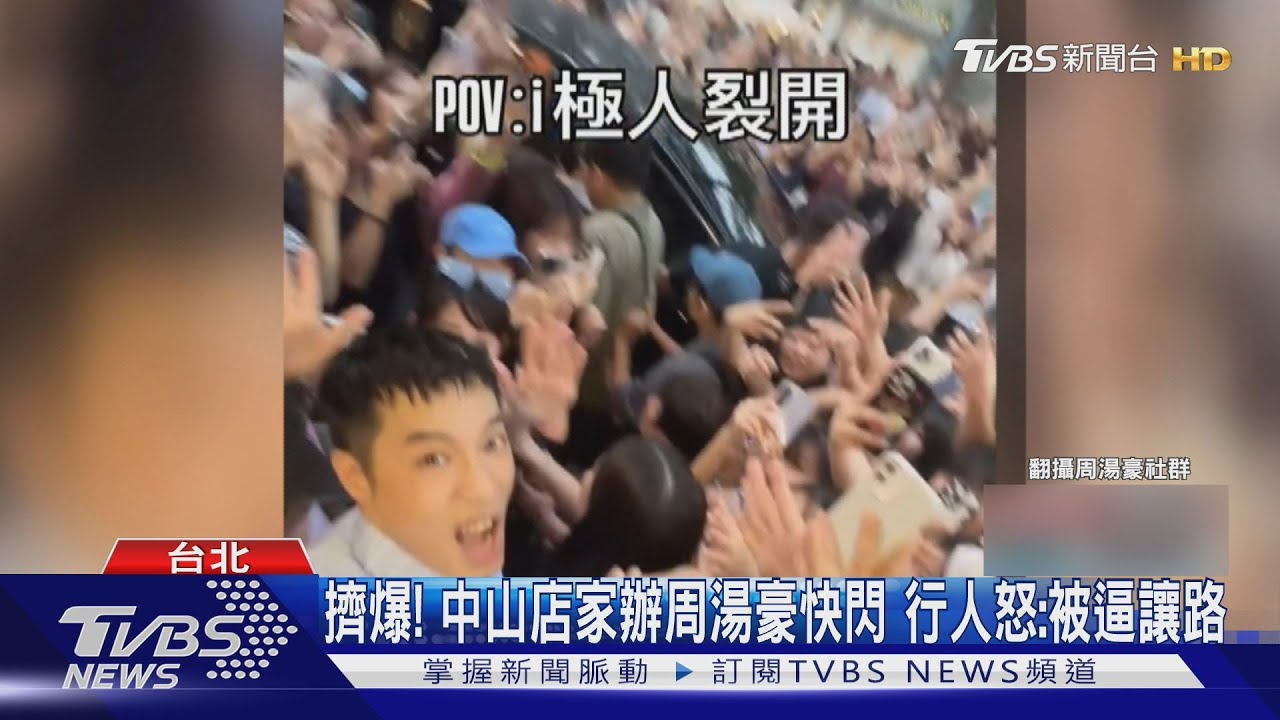 擠爆!中山店家辦周湯豪快閃 行人怒:被逼讓路