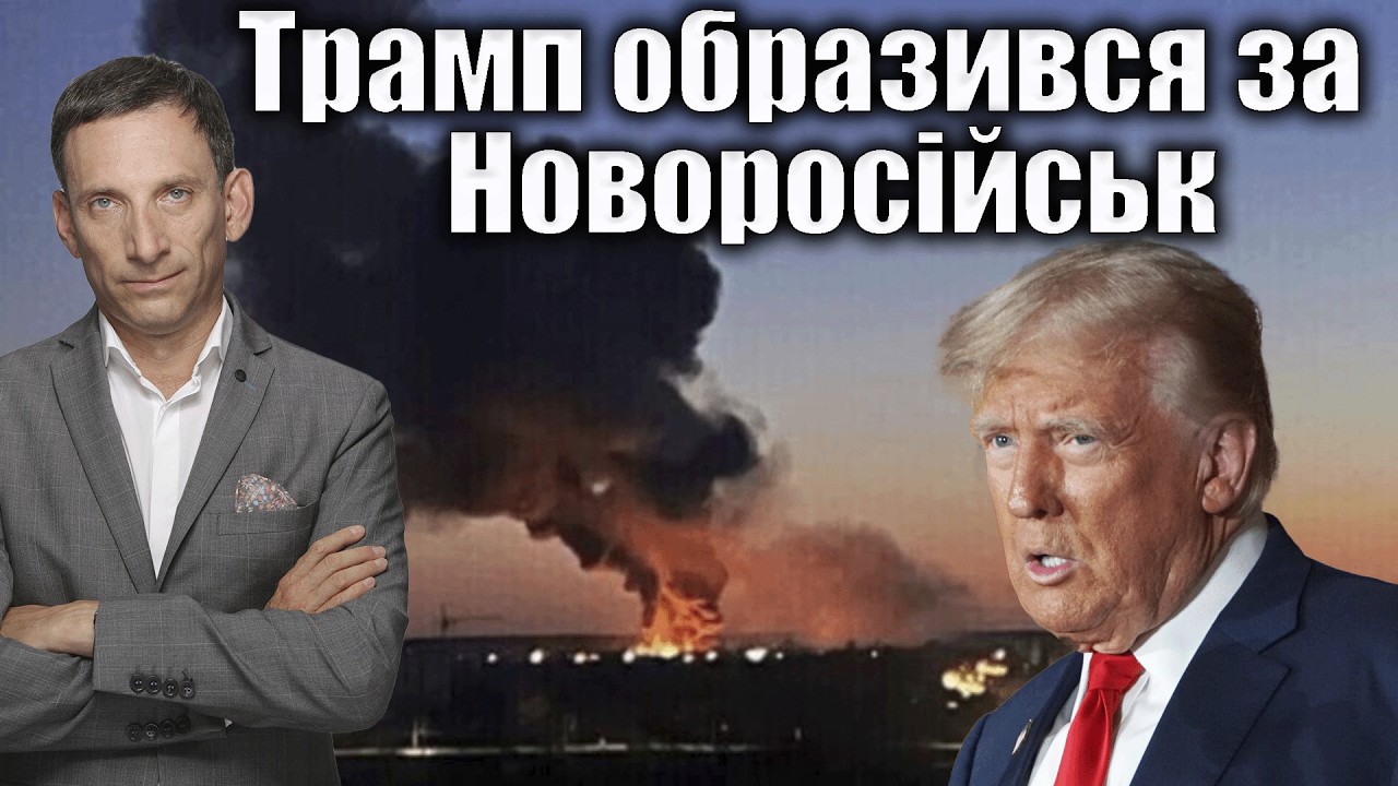 Трамп образився за Новоросійськ | Віталій Портников