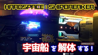 【SHIPBREAKER】宇宙船解体、はじめの一歩【とりあえず移動…】