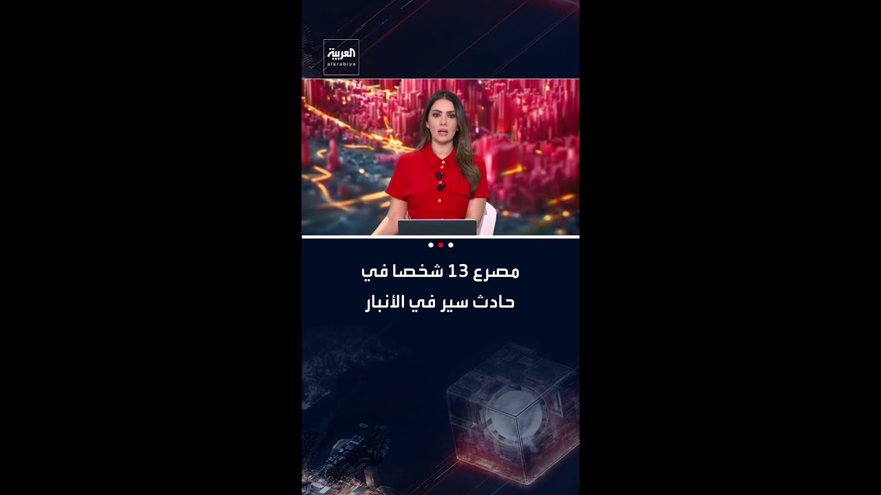 فيديو | مصادر العربية: مصرع 13 شخصا في حادث سير قرب مدينة الفلوجة في محافظة الأنبار العراقية