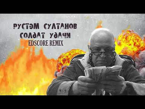Рустэм Султанов — Солдат удачи (EDscore Remix)/Конкурсный ремикс