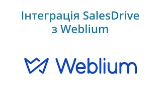 Інтеграція CRM SalesDrive з Weblium