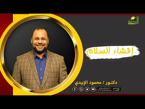 إفشاء السلام برنامج فى رحاب الأزهر مع فضيلة الدكتور محمود الإبيدي