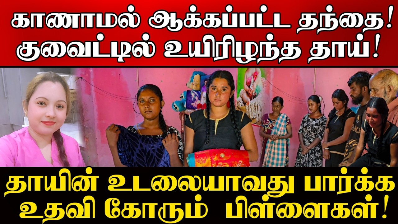 காணாமல் ஆக்கப்பட்ட தந்தை! குவைட்டில் உயிரிழந்த தாய?