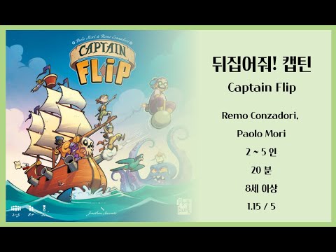 뒤집어줘! 캡틴 규칙설명 영상