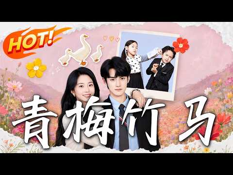 《青梅竹馬》第1~74集【高清完结合集】丨京城纨绔被农村青梅驯化十年后心甘情愿入赘喂猪！#盛世短剧 #短剧 #都市 #逆袭 #修仙 #爱情 #甜宠 #drama #穿越 #重生#短劇