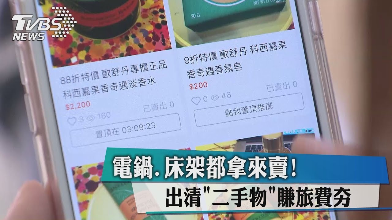 電鍋、床架都拿來賣！　出清「二手物」賺旅費夯