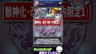 『モンスト』来そうなコラボは？獣神化は？『 JAMLIT』直前！注目したい新情報