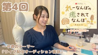 【雑談ラジオ】『れーなんぼの癒されてなんぼ』#4｜今週のテーマ「ライブ配信オーディション裏話」