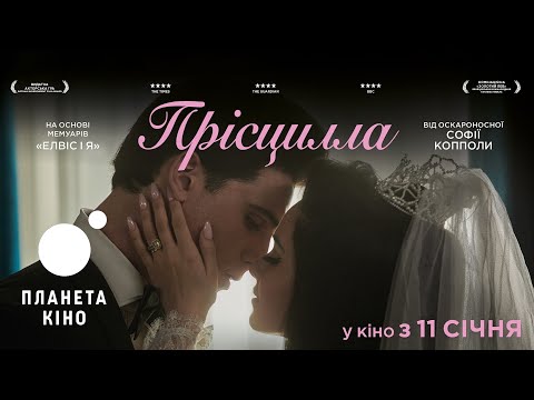 Трейлер Прісцилла