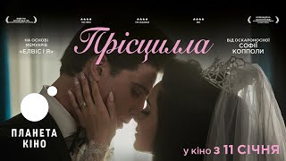 Прісцилла - офіційний трейлер (український)