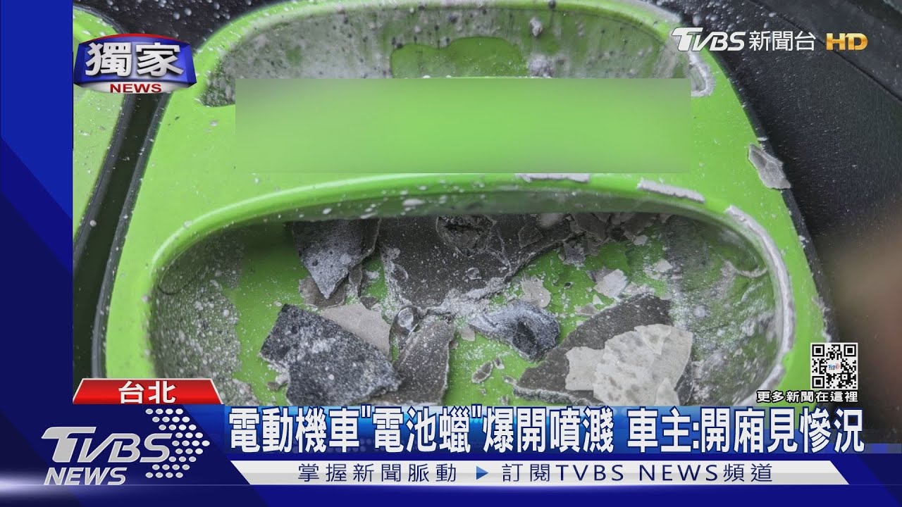 電動機車「電池蠟」爆開噴濺 車主:開廂見慘況