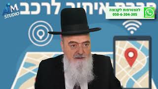 האם מותר לחבר את הרכב למערכת 'איתוראן'? הלכה יומית מפי הגאון הרב אהרן בוטבול - ד' כסלו התשפ"ו (הרב אהרון בוטבול) - התמונה מוצגת ישירות מתוך אתר האינטרנט יוטיוב. זכויות היוצרים בתמונה שייכות ליוצרה. קישור קרדיט למקור התוכן נמצא בתוך דף הסרטון