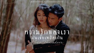 ความรักของเรามันเจ็บเหลือเกิน โหน ธนากร