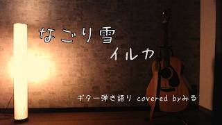 なごり雪/イルカ〈ギター弾き語り〉covered by みる
