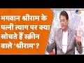भगवान श्रीराम के पत्नी त्याग पर क्या स
