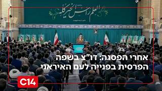 אחרי הפסגה: דו"צ בשפה הפרסית בפנייה ישירה לעם האיראני | דרור בלאזאדה (חדשות ערוץ 14) - התמונה מוצגת ישירות מתוך אתר האינטרנט יוטיוב. זכויות היוצרים בתמונה שייכות ליוצרה. קישור קרדיט למקור התוכן נמצא בתוך דף הסרטון