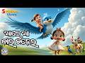 Aa Re Aa Bai Chadhei Odia Cartoon Song Bai Chadhei Song Basant Raj Samal LORI And STORY