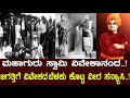 ಸ್ವಾಮಿ ವಿವೇಕಾನಂದ ಜಗತ್ತಿಗೆ ವಿವೇಕಕೊಡಲ�