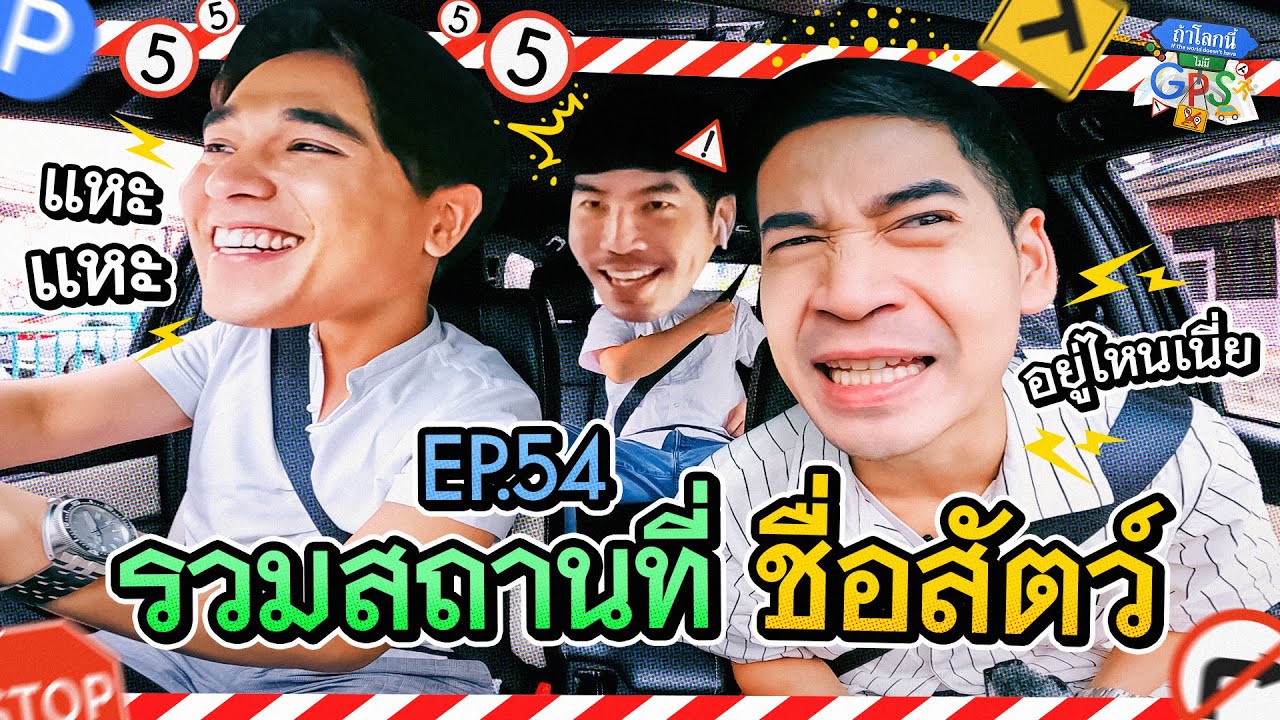 ’อเล็กซ์-ฟรอยด์‘ เซียนป่ากับเซียนเมือง ต้องมาตามหาสถานที่ชื่อสัตว์! | ถ้าโลกนี้ไม่มี GPS Ep.54