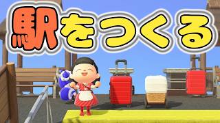 【あつ森】駅を作るぞ【水禁止しばり島クリ】