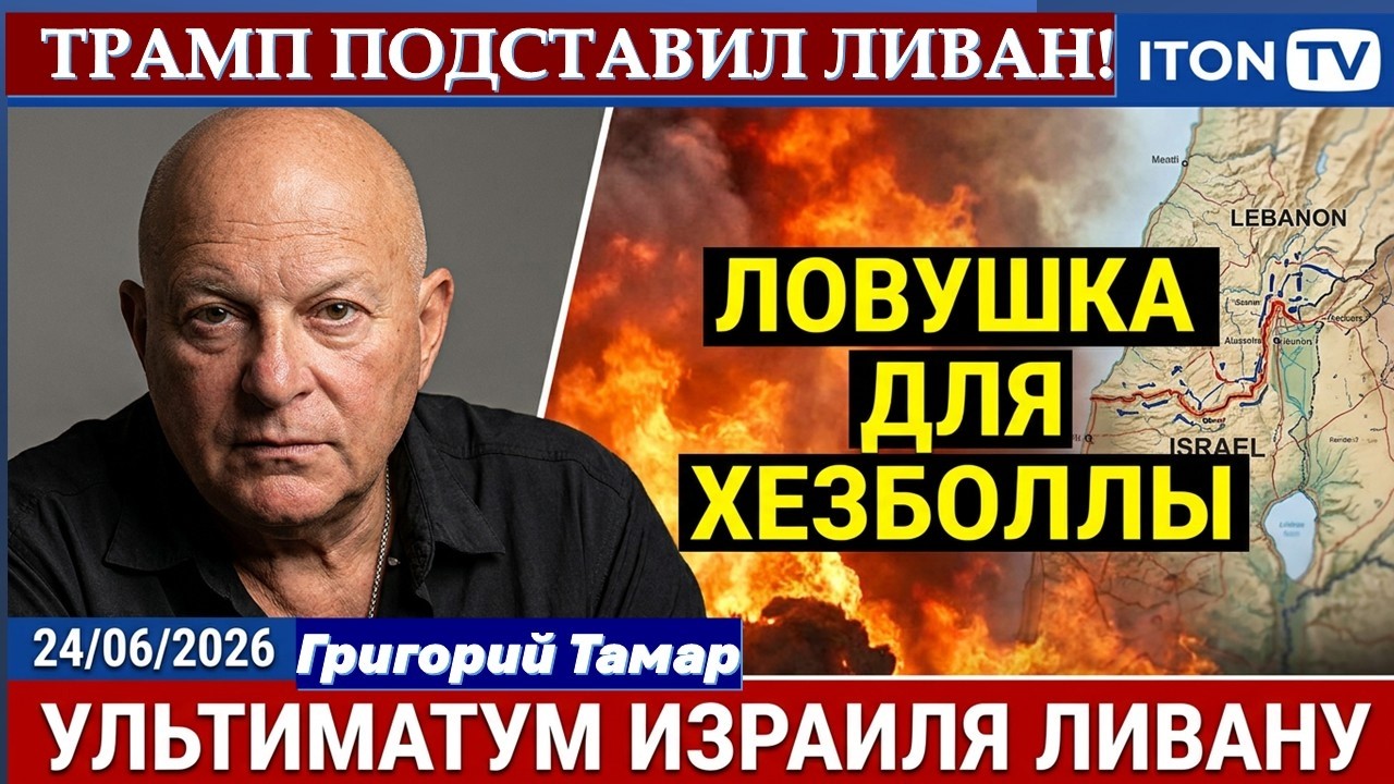 Тамар: ЦАХАЛ загнал Хезболлу в ловушку. Ультиматум Израиля Ливану