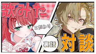 【 コラボ対談 】合計50曲over！Vsingerが歌ってみたについて語る【 #白雪りんご× #黄ノ瀬オブリ 】