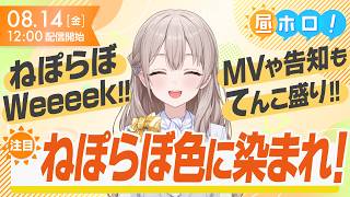 【祝】ねぽらぼ6周年！ホロプラス企画にMV、ライブまで盛りだくさん！【#昼ホロ/＃花園さやか】