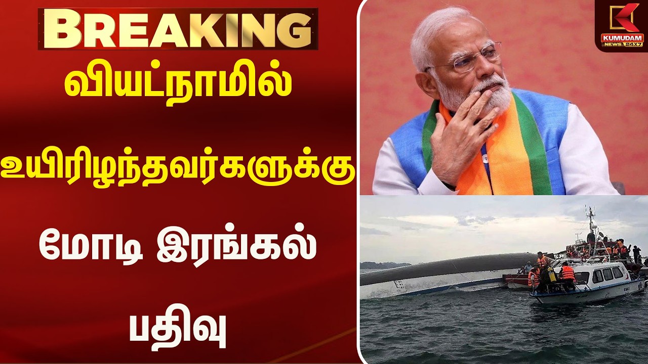 வியட்நாம் படகு விபத்தில் உயிரிழந்தோருக்கு பிரதமர் மோடி ஆழ்ந்த இரங்கல் |BJP | Kumudam News