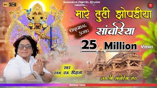 Download lagu मारे टूटी झूपड़िया सांवरिया | Ratan Rao | Thare kanchan mahal | Sawariya Seth Song | जल झूलनी भजन mp3 Download lagu मारे टूटी झूपड़िया सांवरिया | Ratan Rao | Thare kanchan mahal | Sawariya Seth Song | जल झूलनी भजन mp3