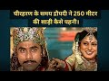 चीर हरण के समय कैसे द्रौपदी को 250 मीटर क�