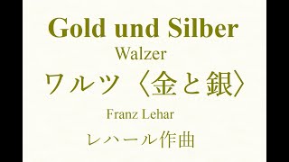 Download lagu ワルツ〈金と銀〉／レハール作曲〔PC版オーケストラ〕　Gold und Silber walzer／Franz Lehar　 Ingresso da computer mp3